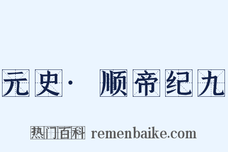 元史·顺帝纪九是什么意思的图片